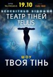 Театр Тіней TEULIS. Шоу "Твоя тінь"