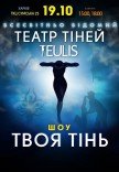 Театр Тіней TEULIS. Шоу "Твоя тінь"