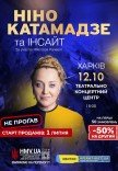 Ніно Катамадзе