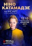 Нино Катамадзе 