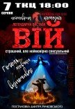 Вистава "Вій"