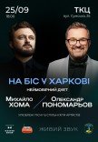 Александр Пономарев и Михаил Хома "Україна переможе"