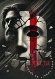 Театр Квітки. Вистава "Зрада"