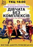 Вистава "Дівчата без комплексів, або афера по-українськи"