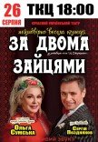 Спектакль "За двумя зайцами"