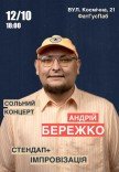 Сольный стендап концерт Андрея Бережка