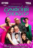 Спектакль "Эксперимент, или Симфония соблазна"