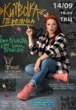 Ірма Вітовська "Київська перепічка"