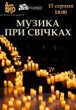 Музика при свічках