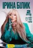 Ірина Білик