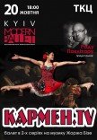 Київ модерн-балет Раду Поклітару. "Кармен.TV"