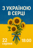 Концерт "З Україною в серці"