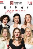 Спектакль "Верные жены"