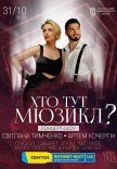 Концерт-шоу "Кто здесь Мюзикл?"
