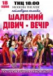 Вистава "Шалений дівич-вечір"