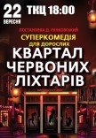 Спектакль "Квартал красных фонарей"