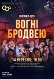 Мюзикл "Огни Бродвея" 