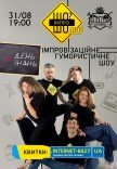 "День (не)знаний" от "ИмпроШО? ШОУ" Импровизационное юмористическое шоу