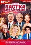 Вистава "Пастка для закоханих"
