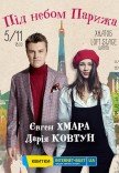 Евгений Хмара и Дарья Ковтун "Под небом Парижа"