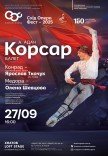 Балет "Корсар"