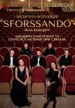 "SFORSSANDO" при свічках