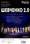 Театр ім. Т.Г. Шевченка. Вистава "Шевченко 2.0". Прем'єра!
