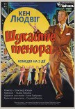 Театр ім. Т.Г. Шевченка. Вистава "Шукайте тенора!"
