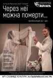 Театр ім. Т.Г. Шевченка. "Через неї можна померти..."