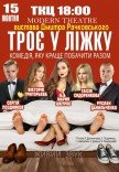 Вистава "Троє у ліжку"