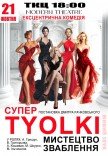 Спектакль "СуперTYOLKI". Премьера!