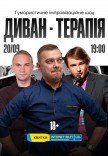 Гумористично-терапевтичне шоу "Диван-терапія"