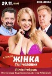 Спектакль "Женщина и ее мужчины"