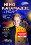 Нино Катамадзе 
