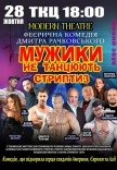 Спектакль "Мужики не танцуют стриптиз"