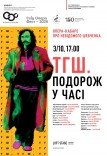 Опера "ТГШ. Подорож у часі" З. Алмаші