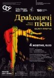 Балетный спектакль "Драконьи песни"