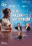 Опера "Мадам Баттерфляй"