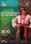 Опера "Запорожець за Дунаєм"