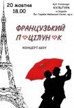 Концерт-шоу "Французський поцілунок"