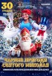 Новогоднее шоу "Волшебные приключения Святого Николая"