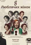 Спектакль "8 любящих женщин". Премьера!