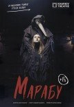 Спектакль "Марабу". Премьера! 