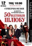 Спектакль "50 оттенков брака". Премьера!