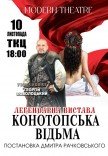 Спектакль "Конотопская ведьма"