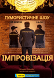 Імпровізація 
