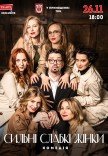 Спектакль "Сильные слабые женщины"