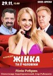 Вистава "Жінка та її чоловіки"