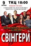 Вистава "Свінгери"