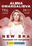 Алена Омаргалиева